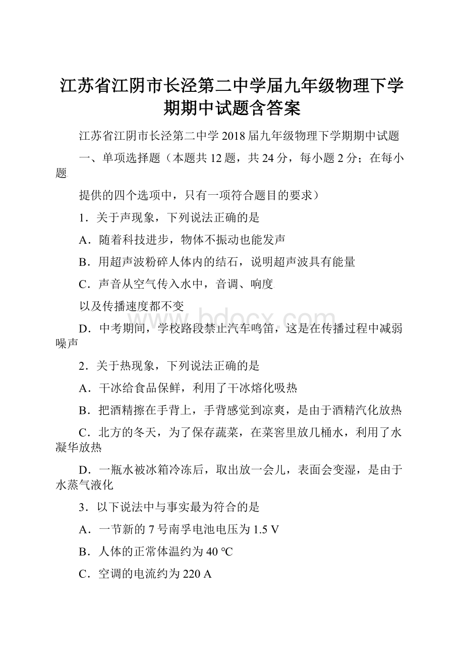 江苏省江阴市长泾第二中学届九年级物理下学期期中试题含答案Word格式.docx