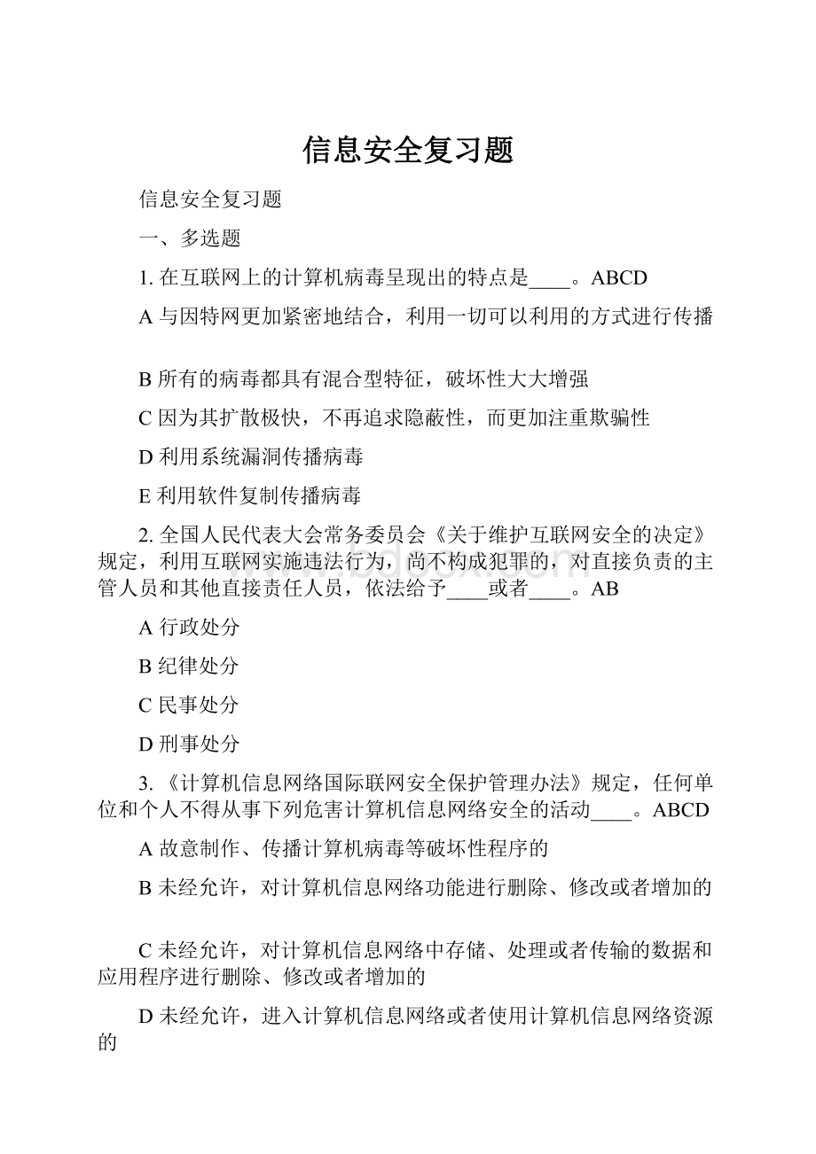 信息安全复习题Word文档格式.docx