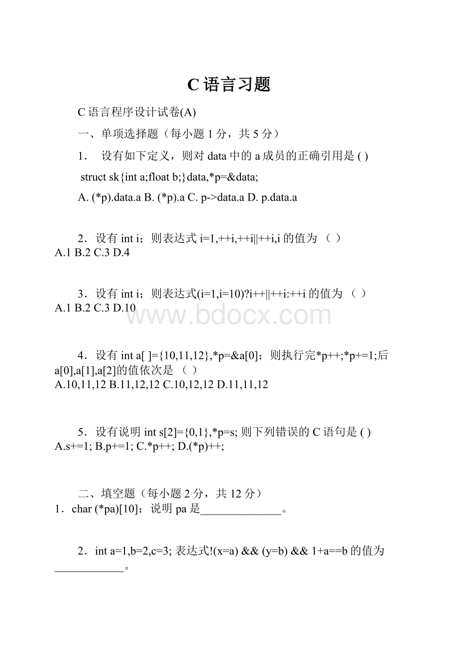 C语言习题.docx