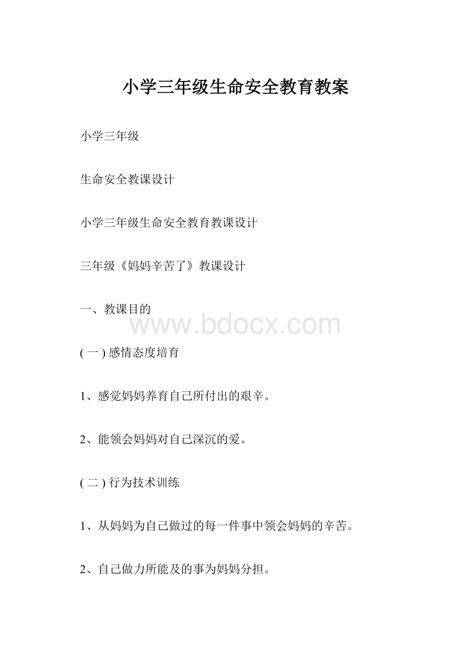 小学三年级生命安全教育教案Word文档格式.docx