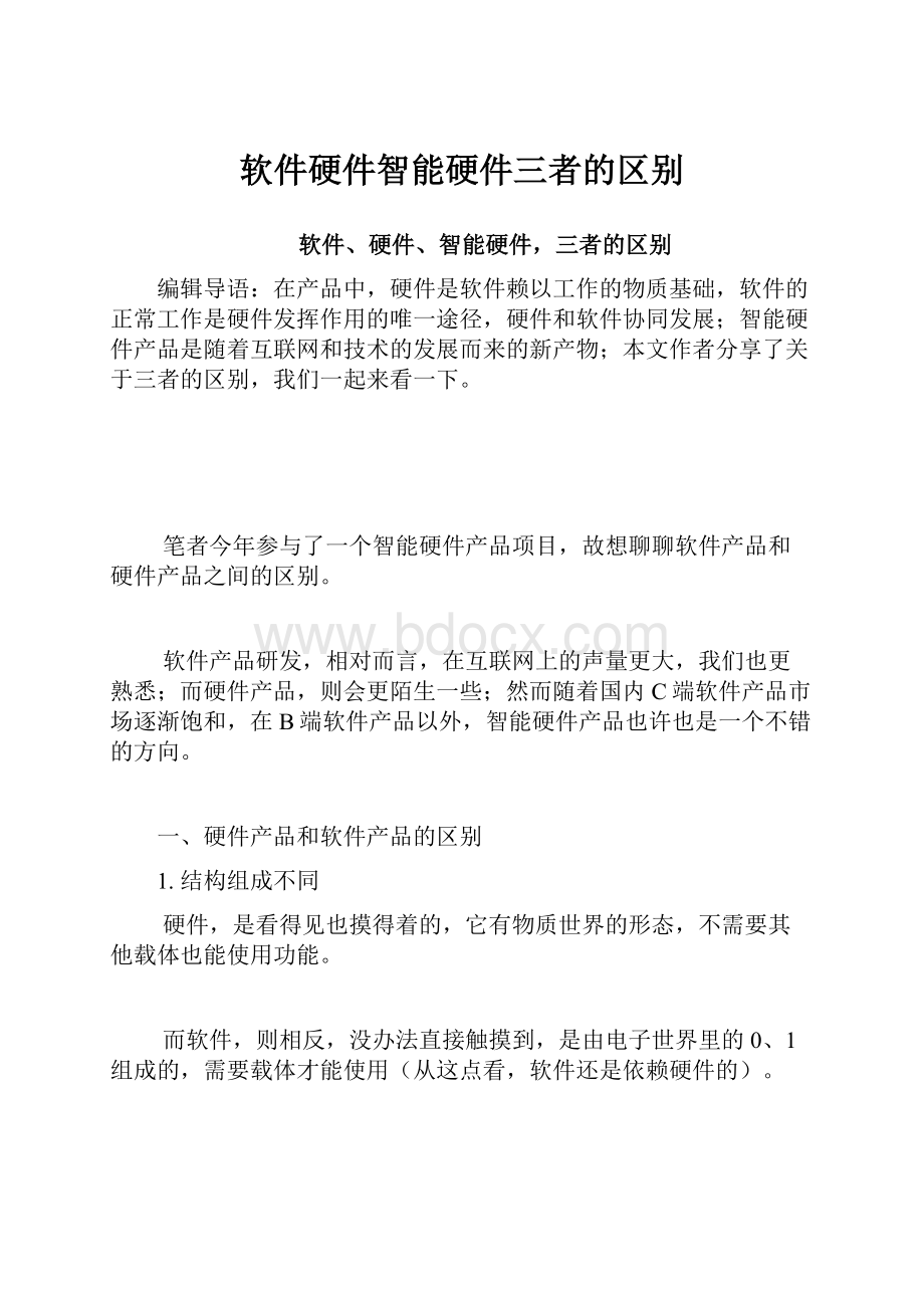 软件硬件智能硬件三者的区别.docx_第1页