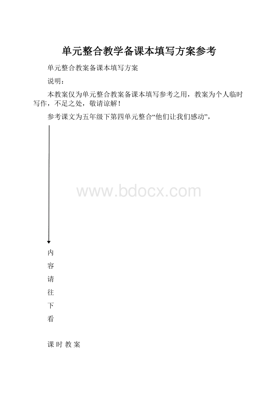 单元整合教学备课本填写方案参考.docx_第1页