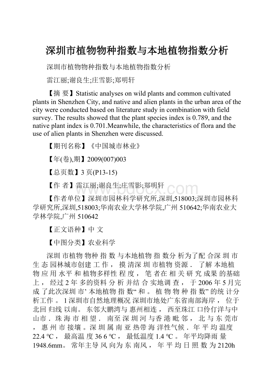 深圳市植物物种指数与本地植物指数分析.docx_第1页