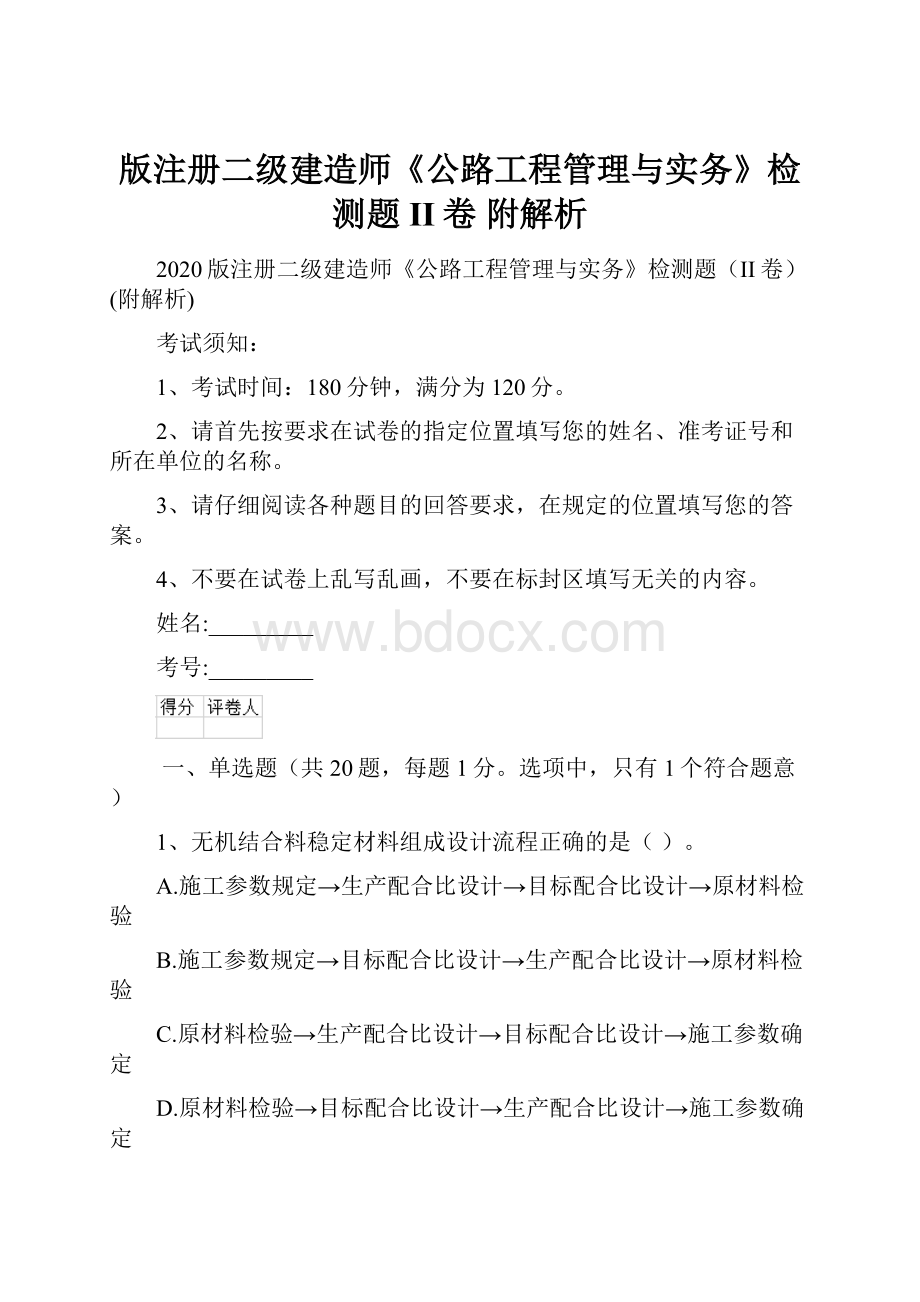 版注册二级建造师《公路工程管理与实务》检测题II卷 附解析Word下载.docx_第1页