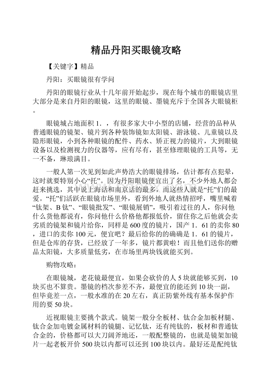 精品丹阳买眼镜攻略.docx_第1页