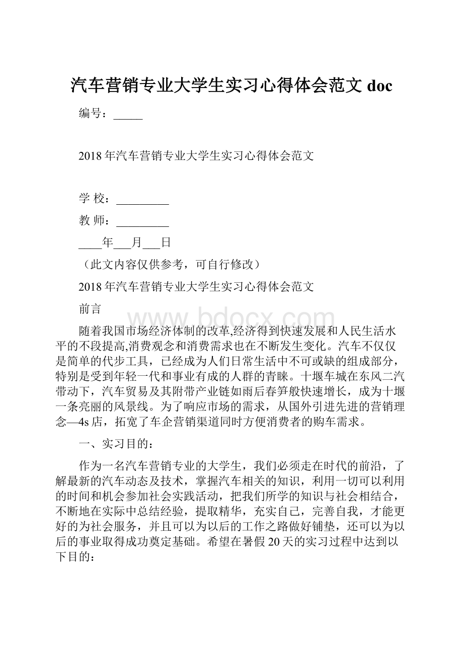 汽车营销专业大学生实习心得体会范文doc.docx_第1页