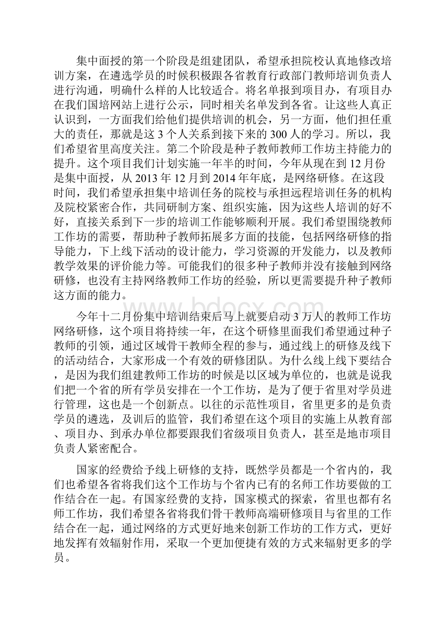 国培计划骨干教师高端研修项目实施说明会会议记录.docx_第3页