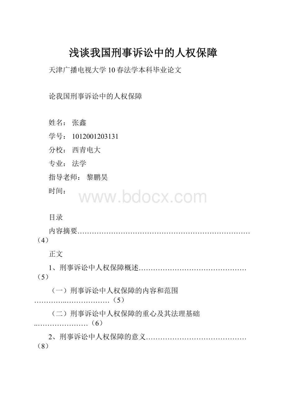 浅谈我国刑事诉讼中的人权保障.docx