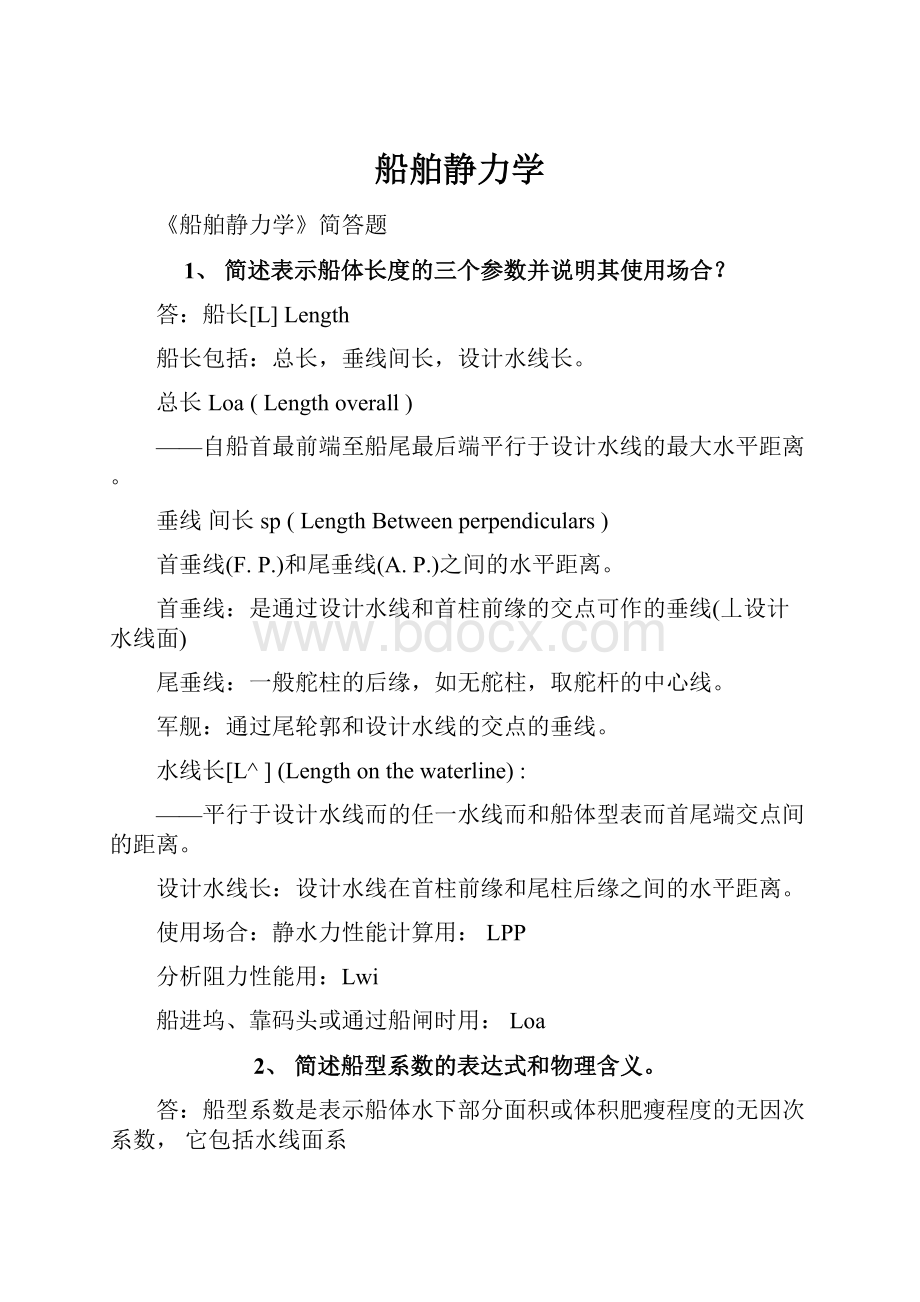 船舶静力学Word文件下载.docx_第1页