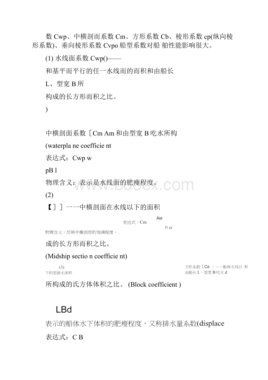 船舶静力学Word文件下载.docx_第2页