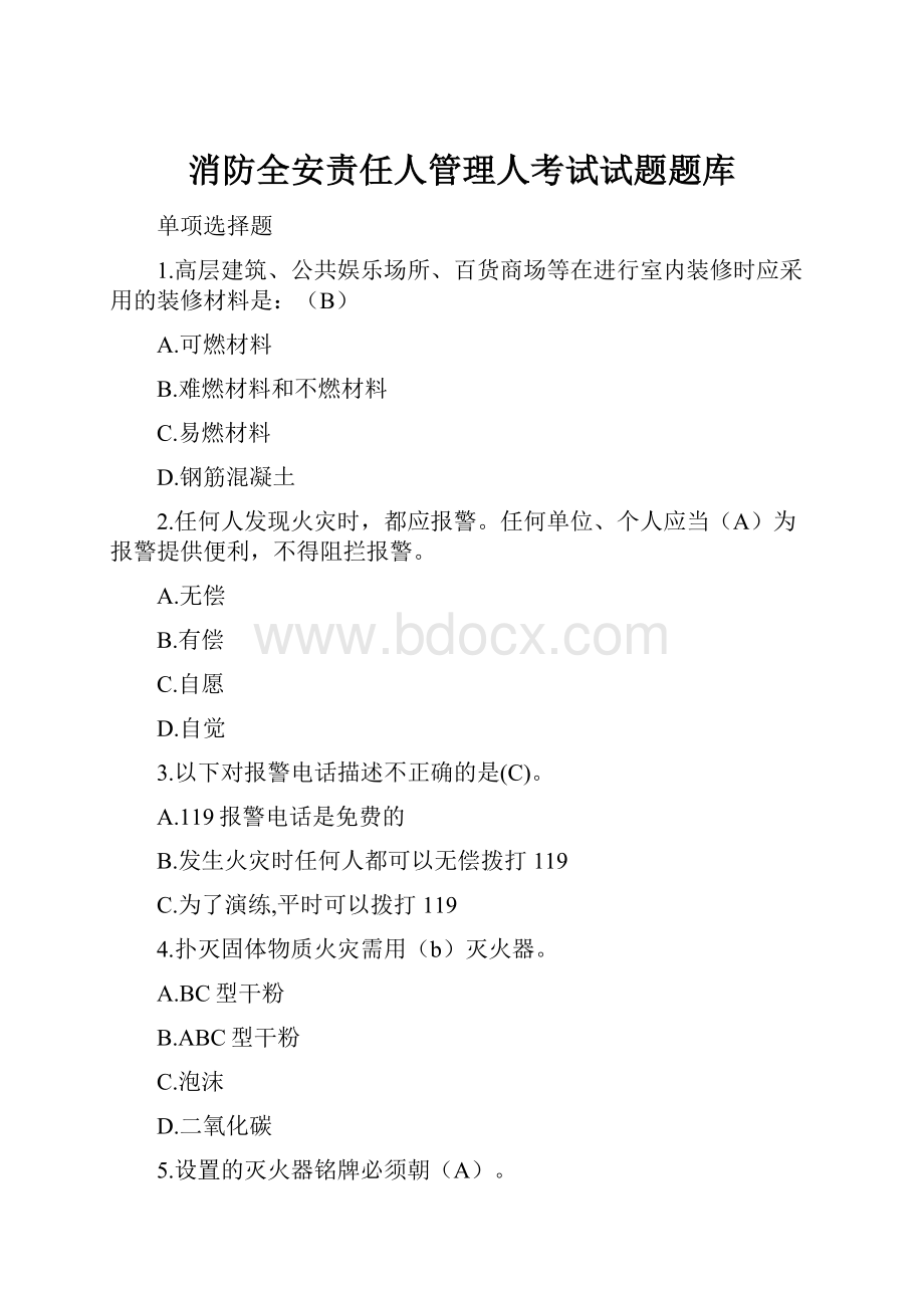 消防全安责任人管理人考试试题题库.docx