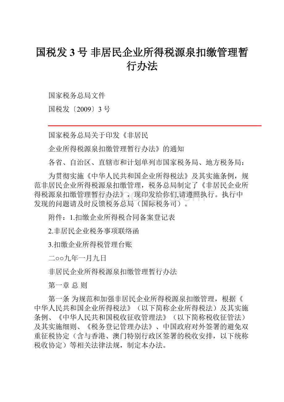 国税发3号 非居民企业所得税源泉扣缴管理暂行办法.docx_第1页