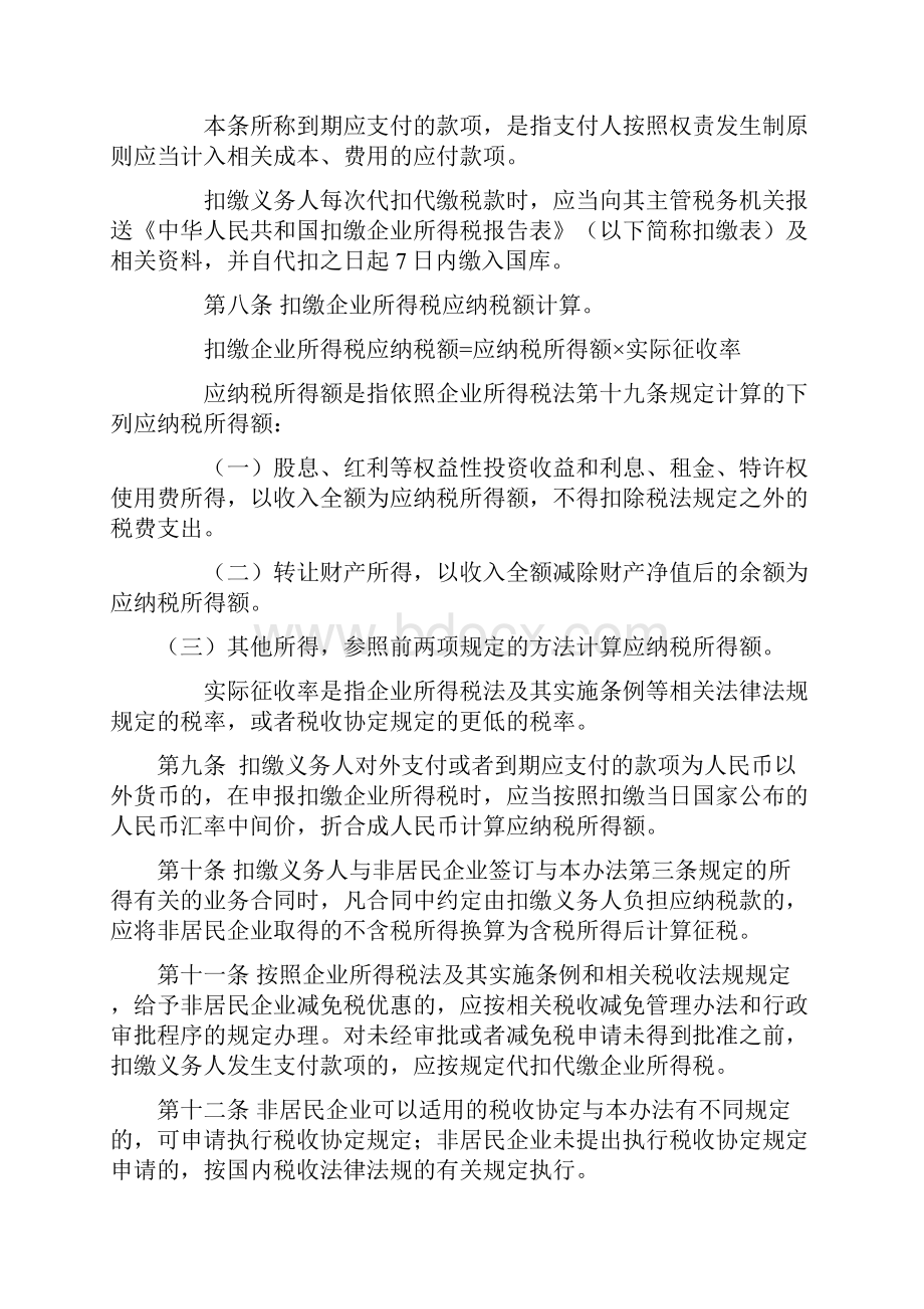 国税发3号 非居民企业所得税源泉扣缴管理暂行办法.docx_第3页