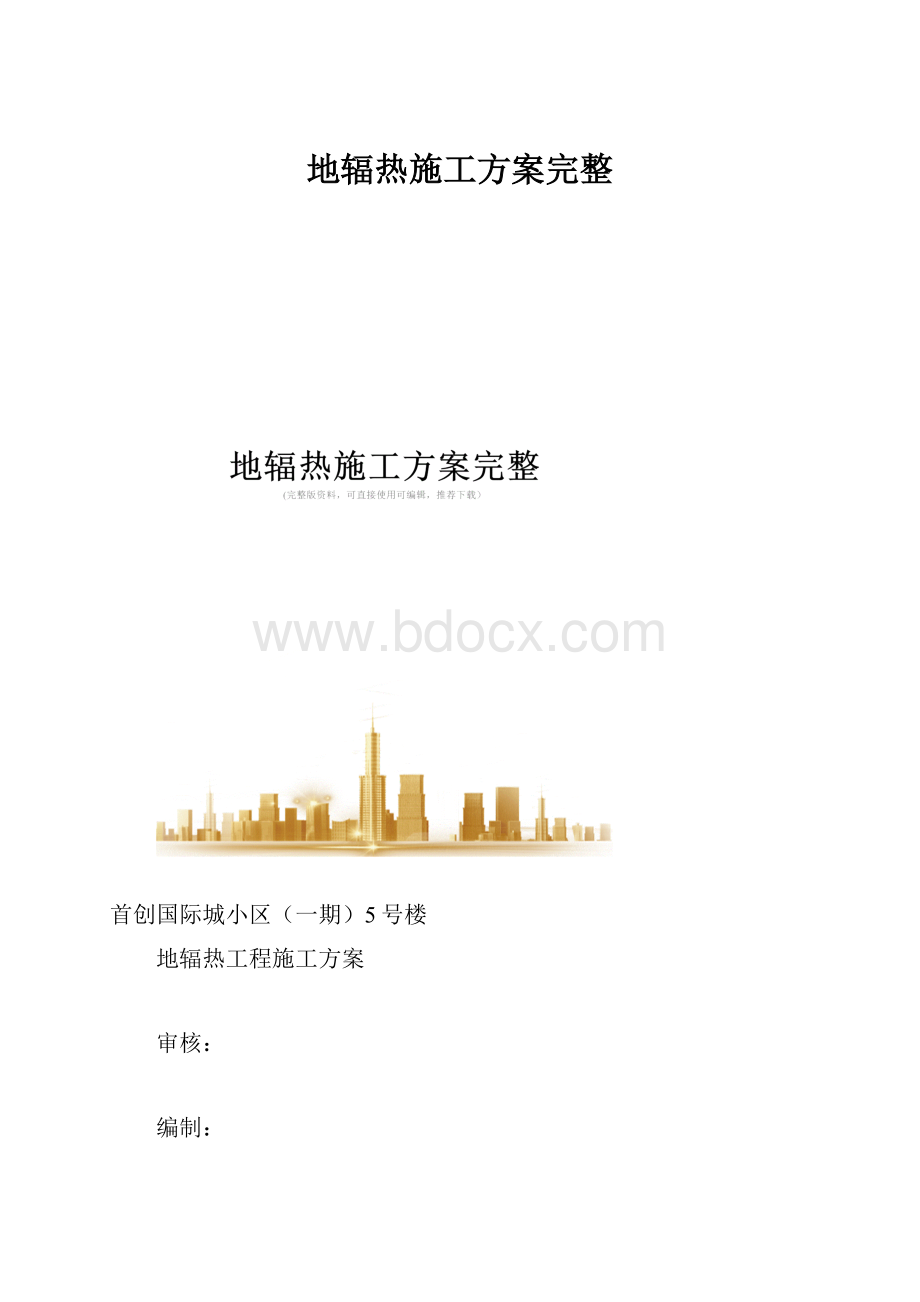 地辐热施工方案完整.docx