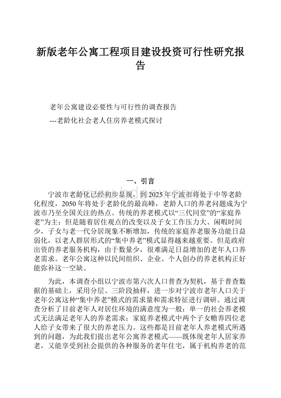 新版老年公寓工程项目建设投资可行性研究报告Word格式文档下载.docx