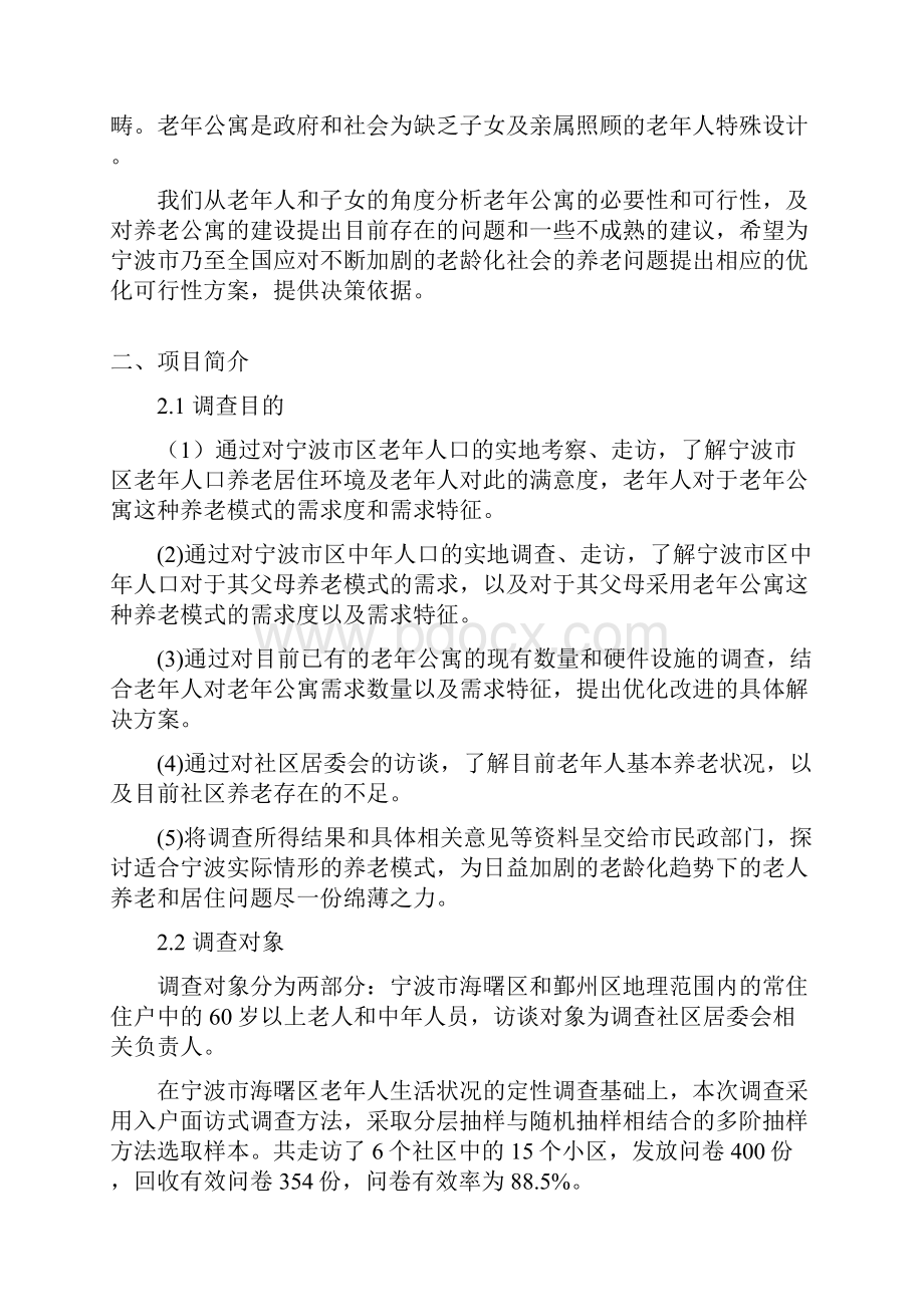 新版老年公寓工程项目建设投资可行性研究报告Word格式文档下载.docx_第2页