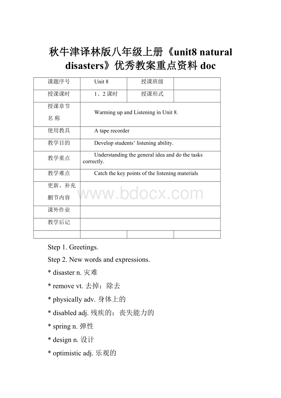 秋牛津译林版八年级上册《unit8 natural disasters》优秀教案重点资料doc.docx