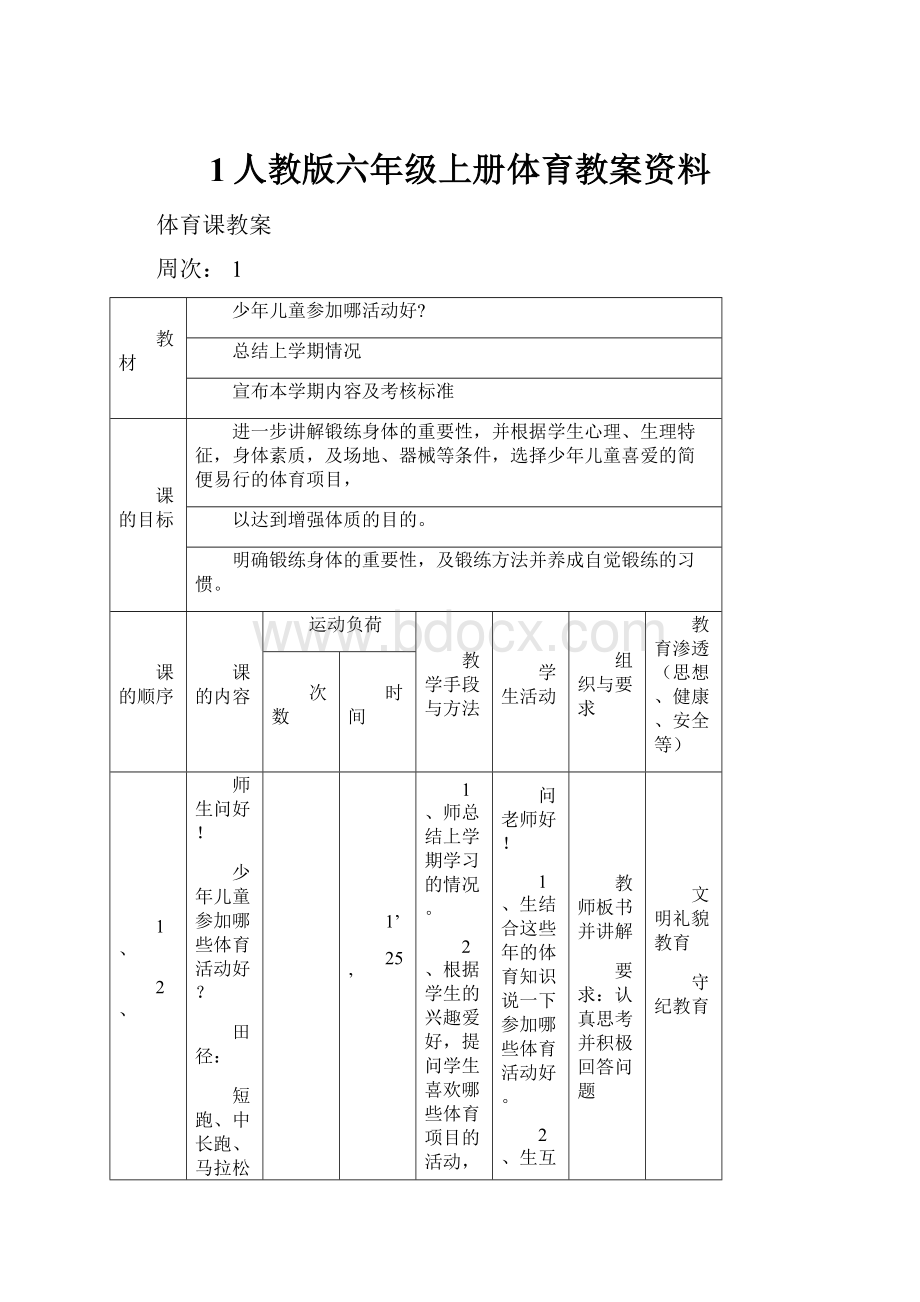 1人教版六年级上册体育教案资料Word文档下载推荐.docx