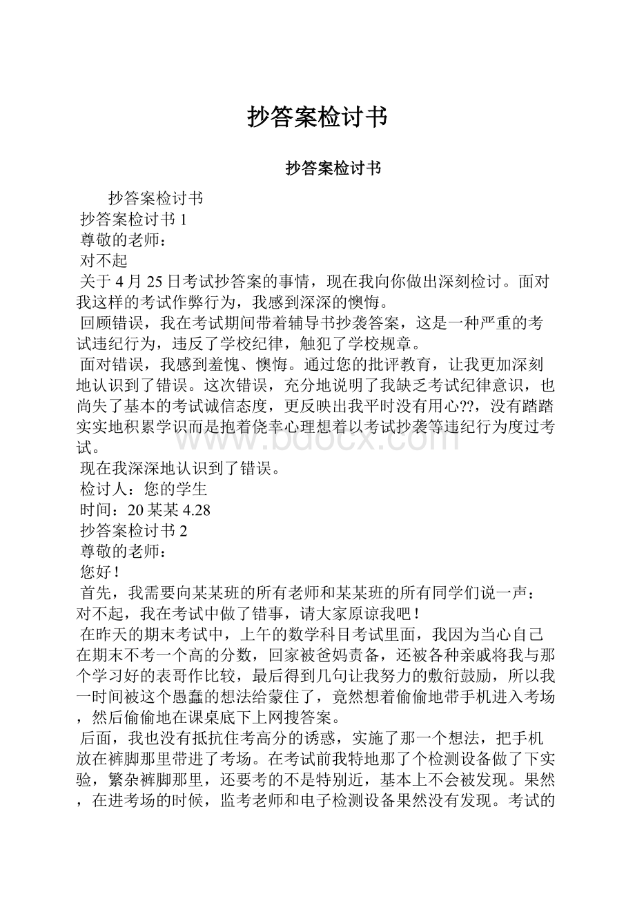 抄答案检讨书Word下载.docx_第1页