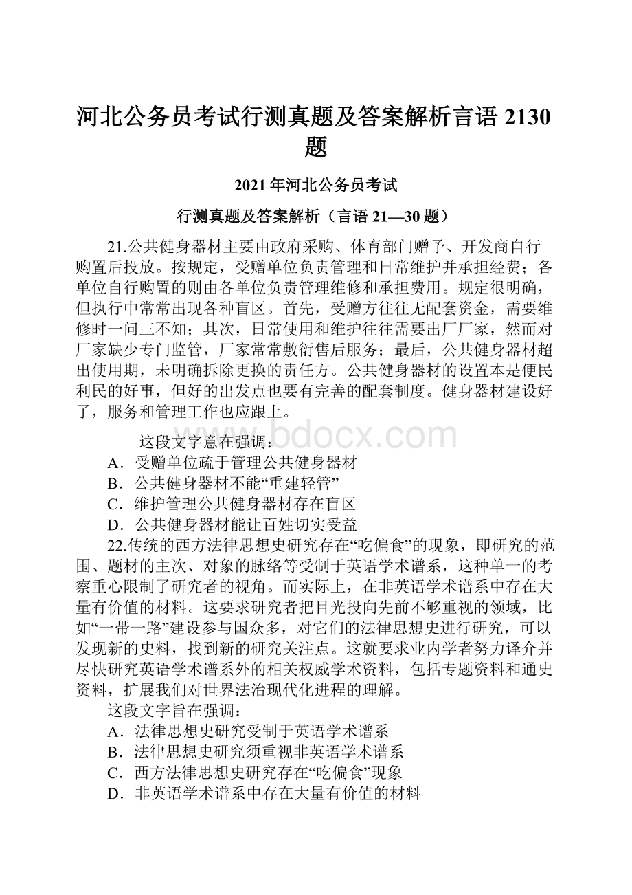 河北公务员考试行测真题及答案解析言语2130题Word文档下载推荐.docx