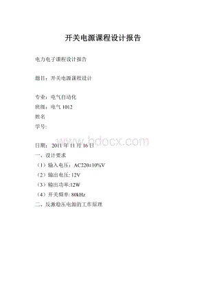 开关电源课程设计报告Word文档格式.docx