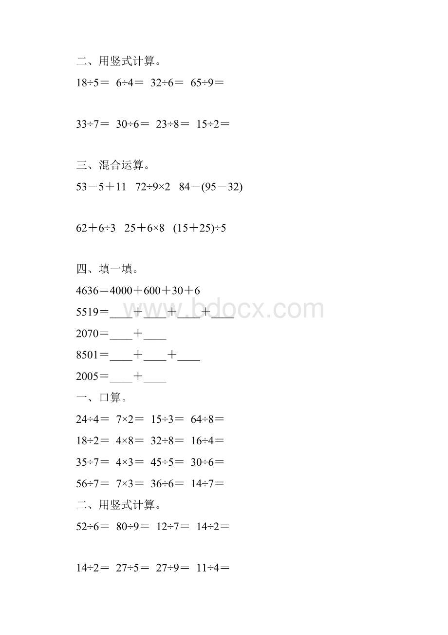 人教版二年级数学下册期末计算题总复习81.docx_第3页