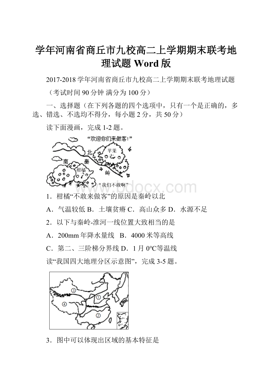 学年河南省商丘市九校高二上学期期末联考地理试题 Word版.docx_第1页