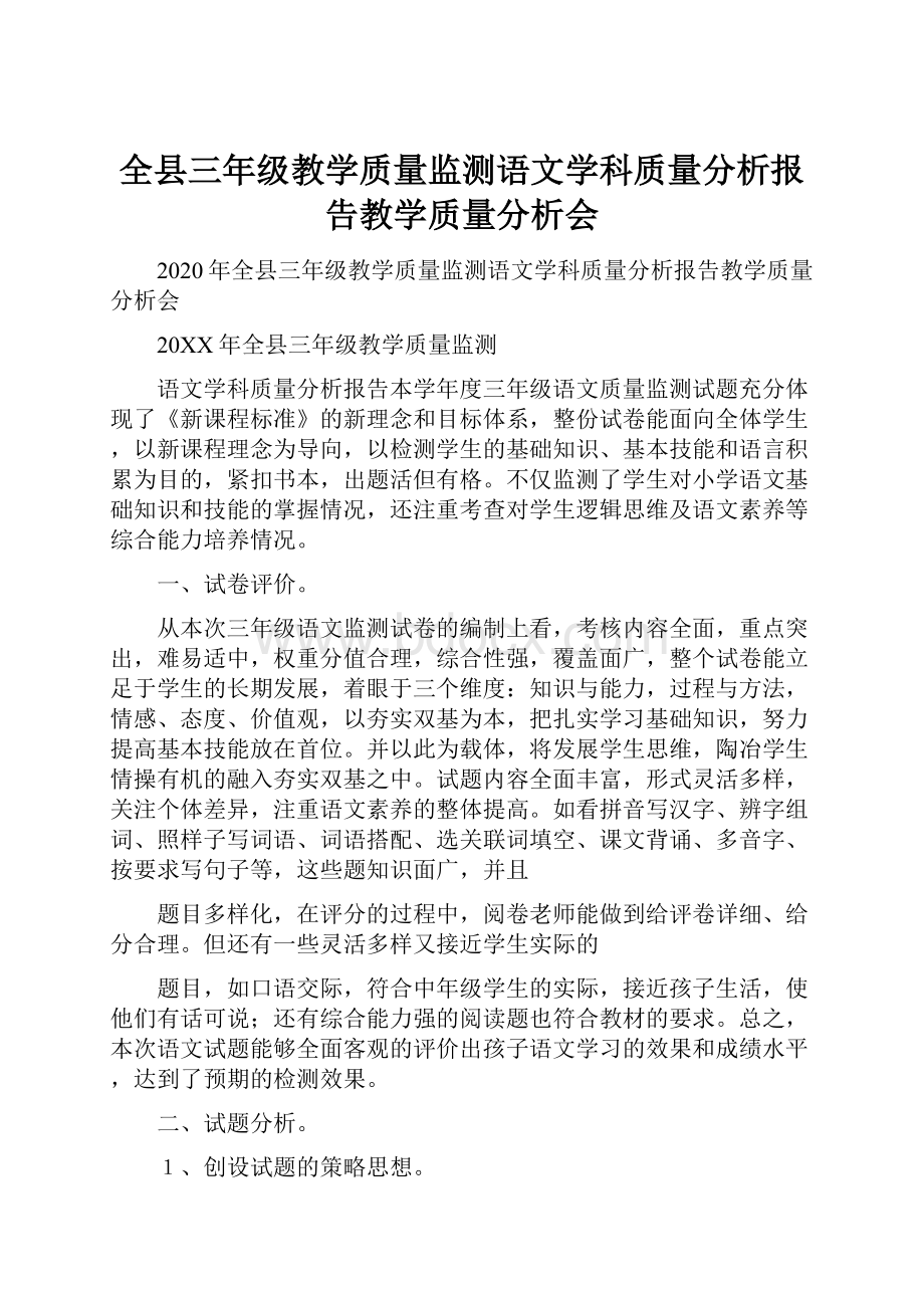 全县三年级教学质量监测语文学科质量分析报告教学质量分析会.docx