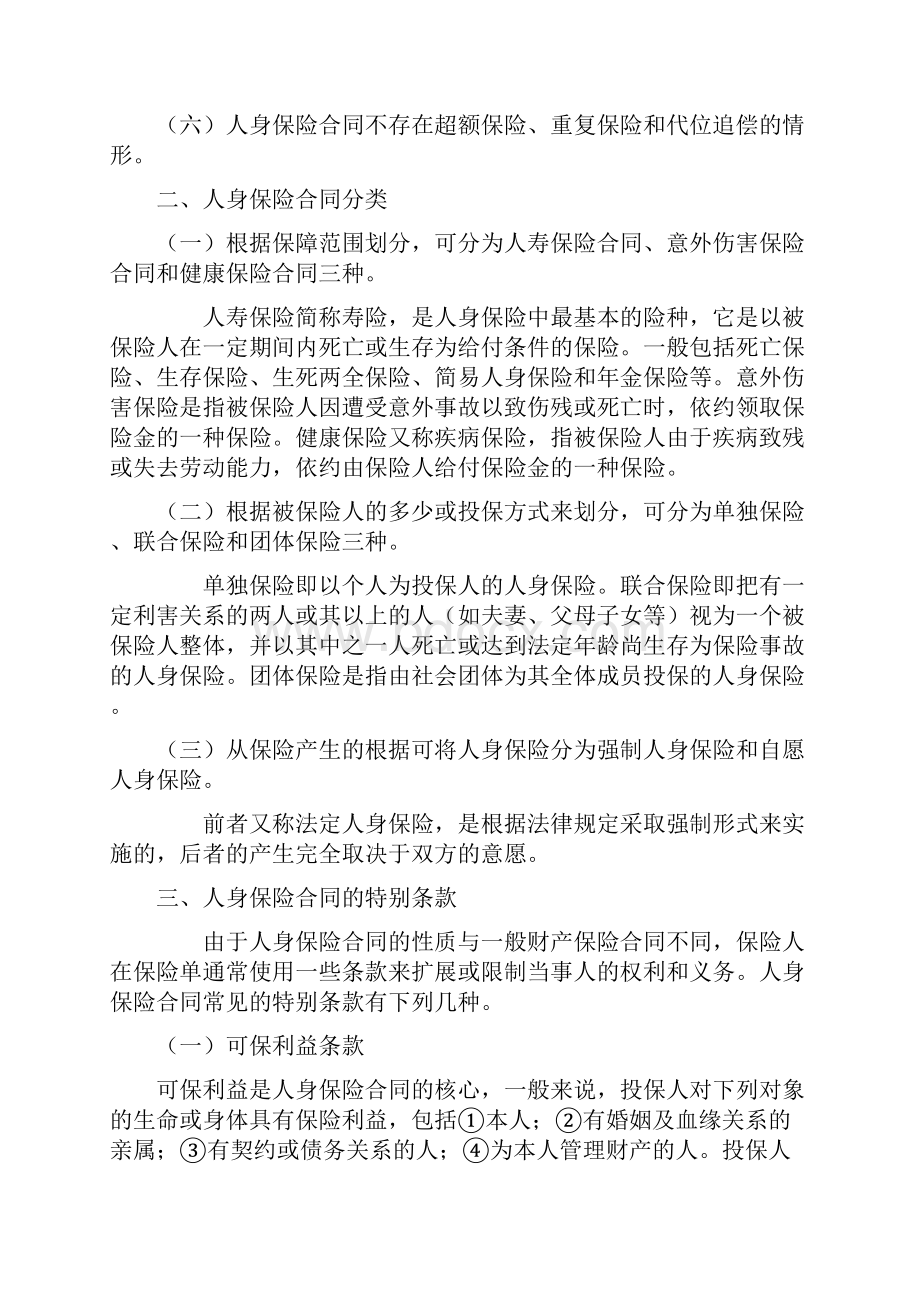 财产保险合同与人身保险合同Word文件下载.docx_第2页