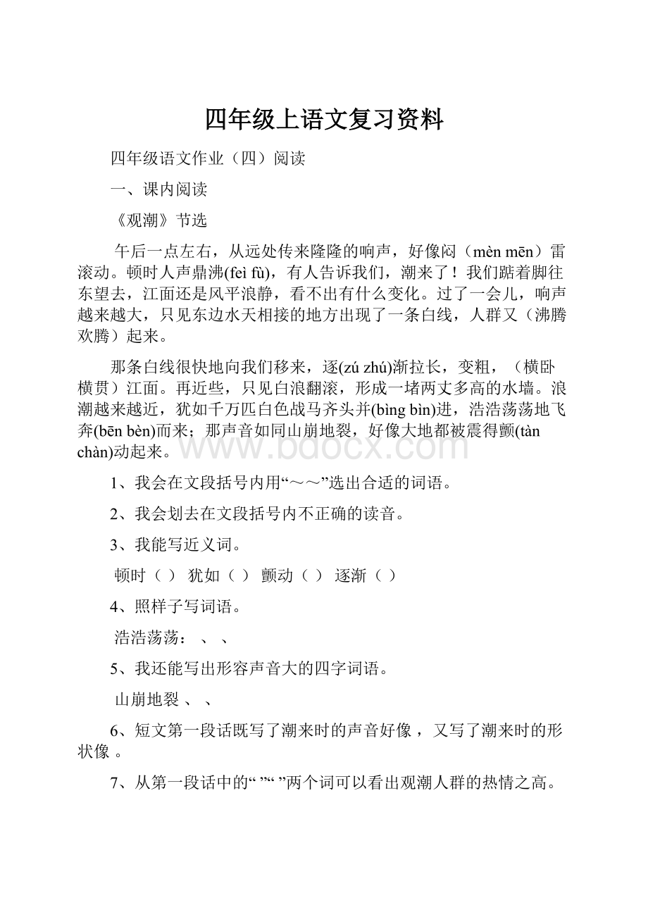 四年级上语文复习资料.docx