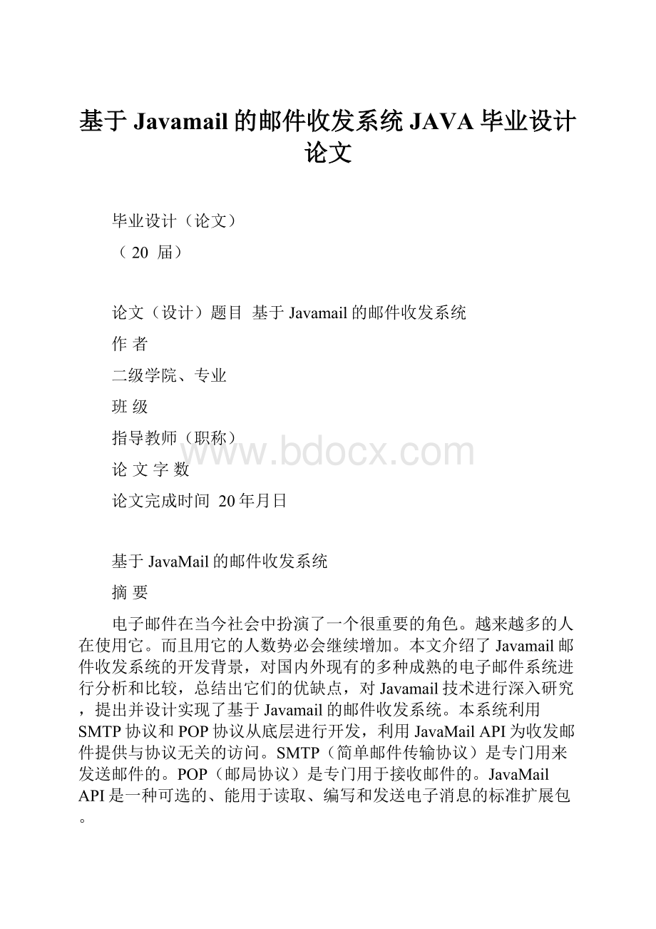 基于Javamail的邮件收发系统JAVA毕业设计论文.docx_第1页