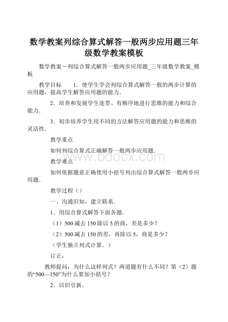 数学教案列综合算式解答一般两步应用题三年级数学教案模板Word文件下载.docx