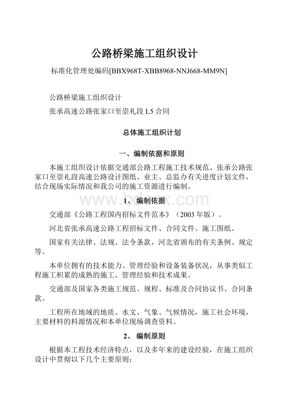 公路桥梁施工组织设计Word格式.docx_第1页