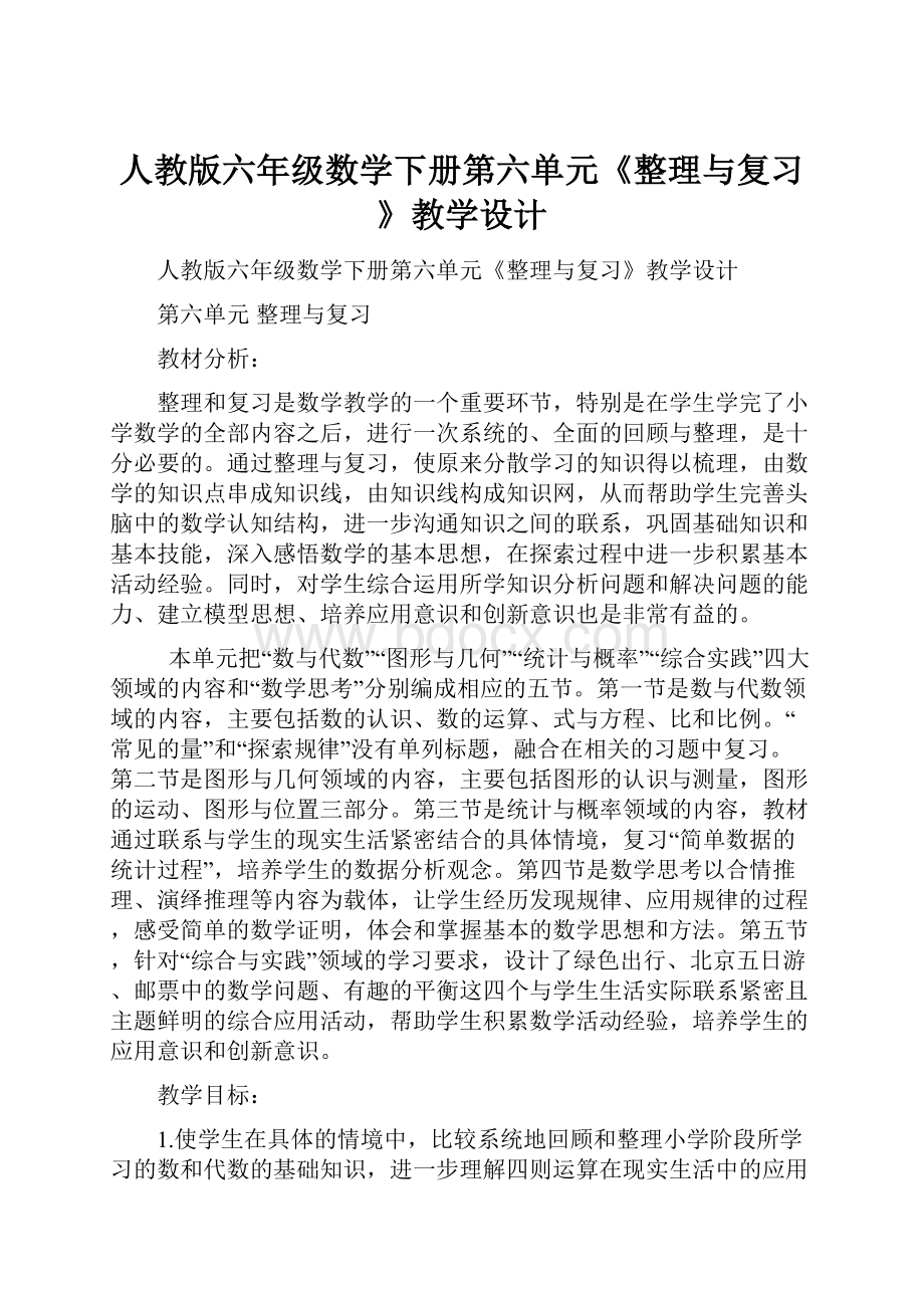 人教版六年级数学下册第六单元《整理与复习》教学设计.docx_第1页