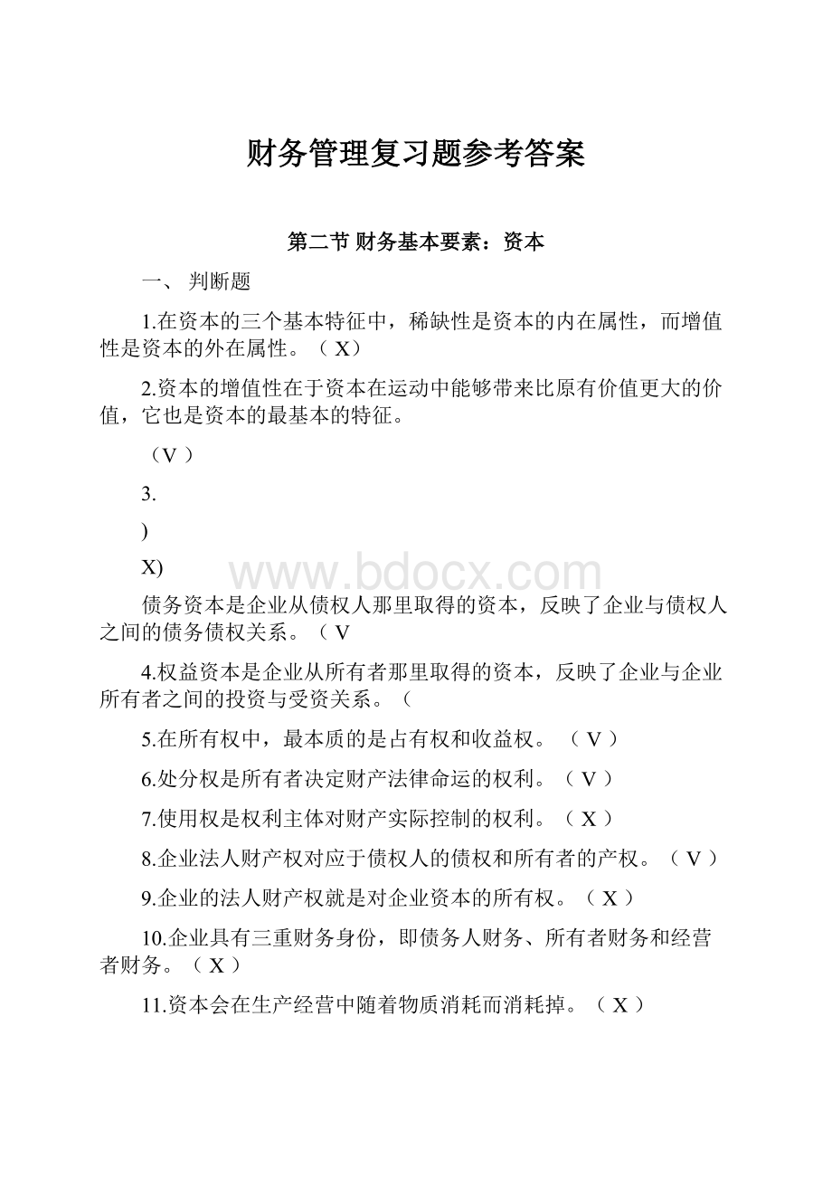 财务管理复习题参考答案.docx_第1页