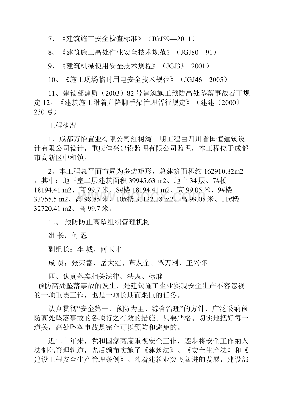 红树湾预防坠落事故施工方案Word格式.docx_第2页