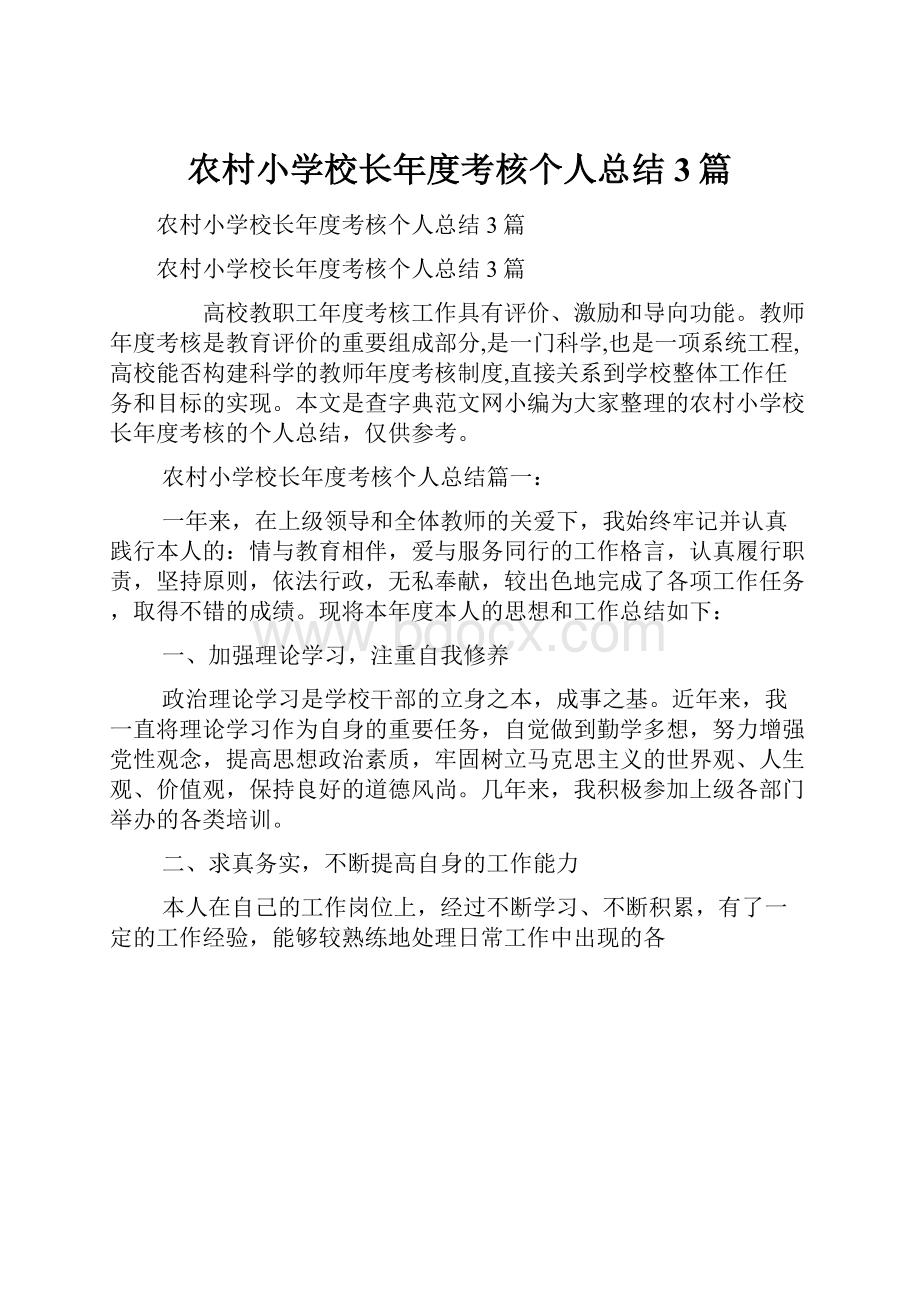 农村小学校长年度考核个人总结3篇.docx