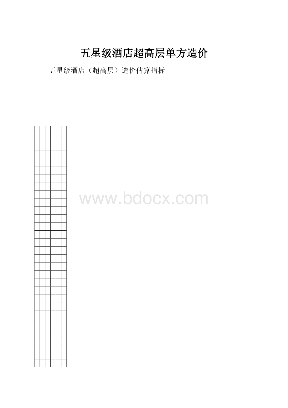 五星级酒店超高层单方造价Word文档格式.docx_第1页