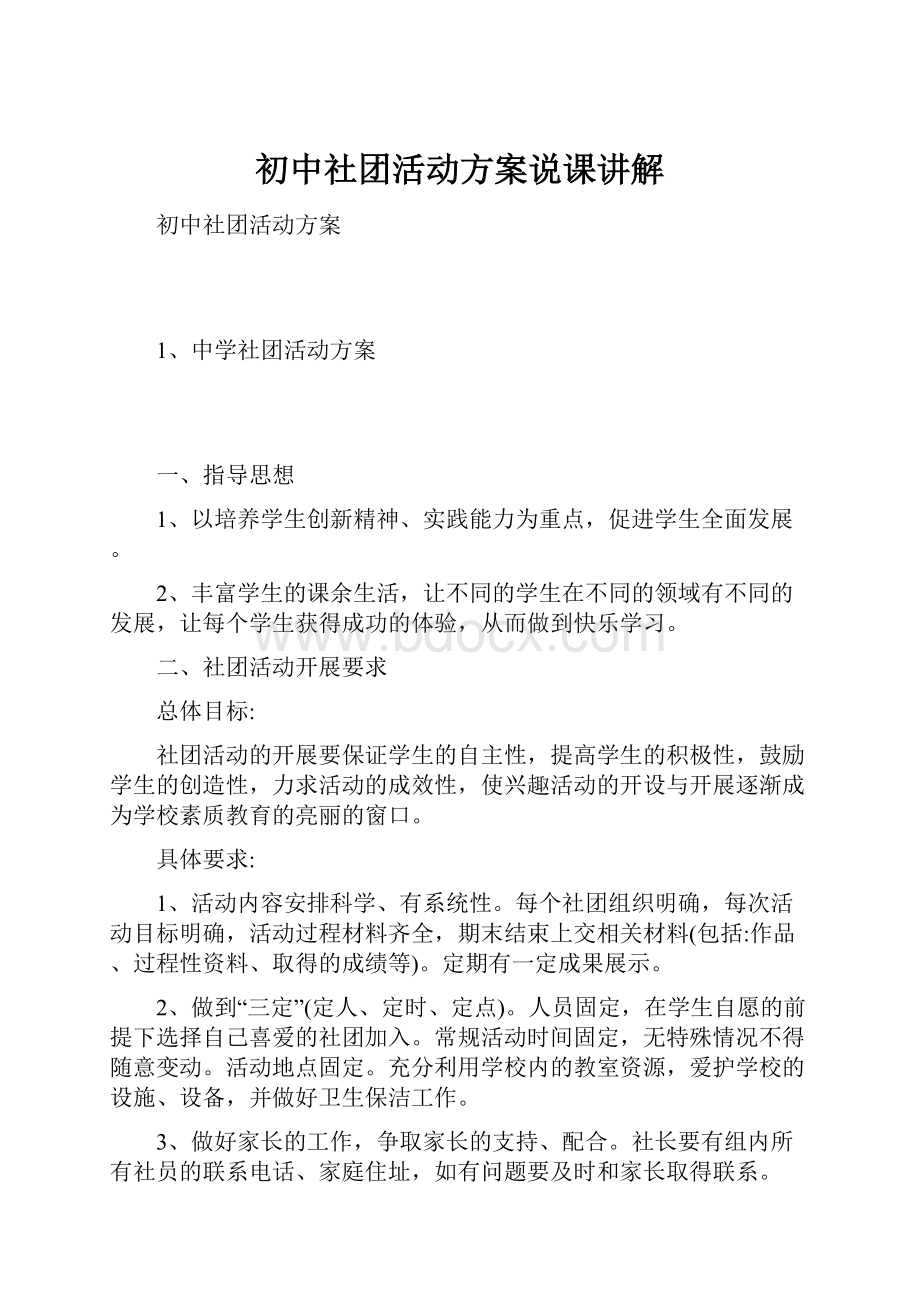 初中社团活动方案说课讲解.docx_第1页