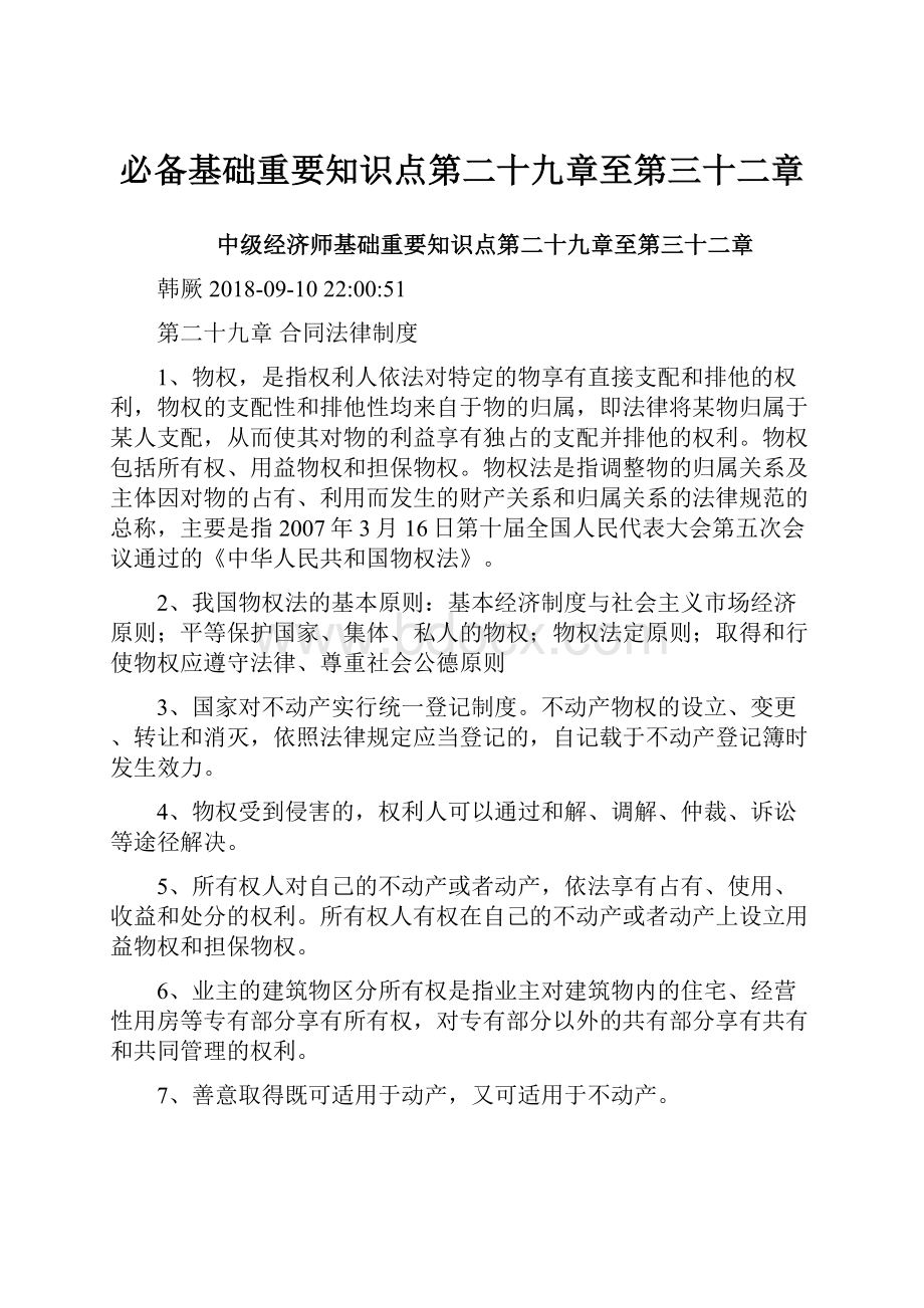 必备基础重要知识点第二十九章至第三十二章.docx_第1页