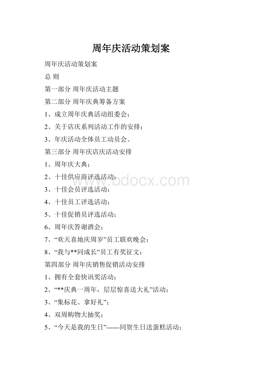 周年庆活动策划案Word格式.docx_第1页