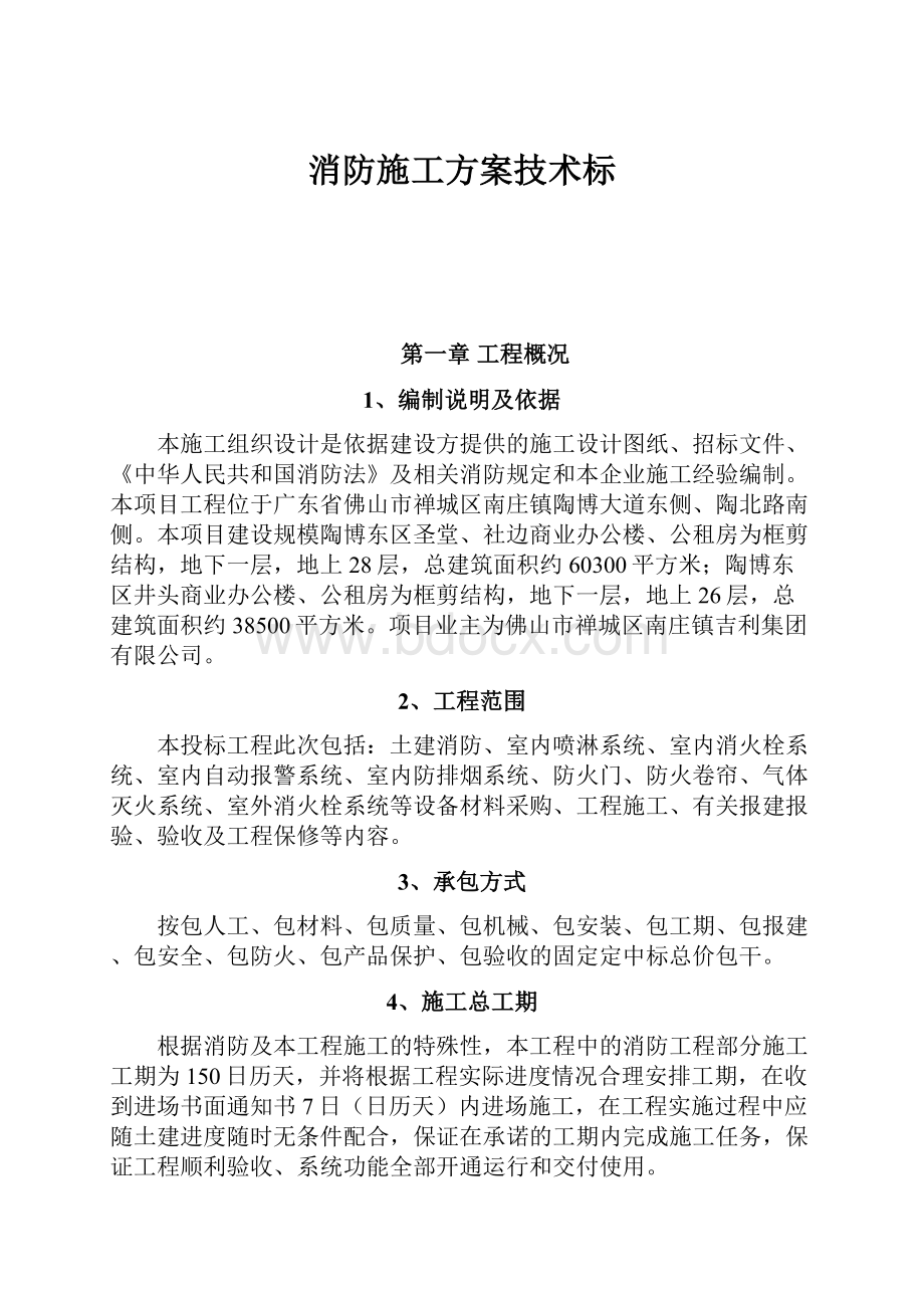 消防施工方案技术标.docx_第1页