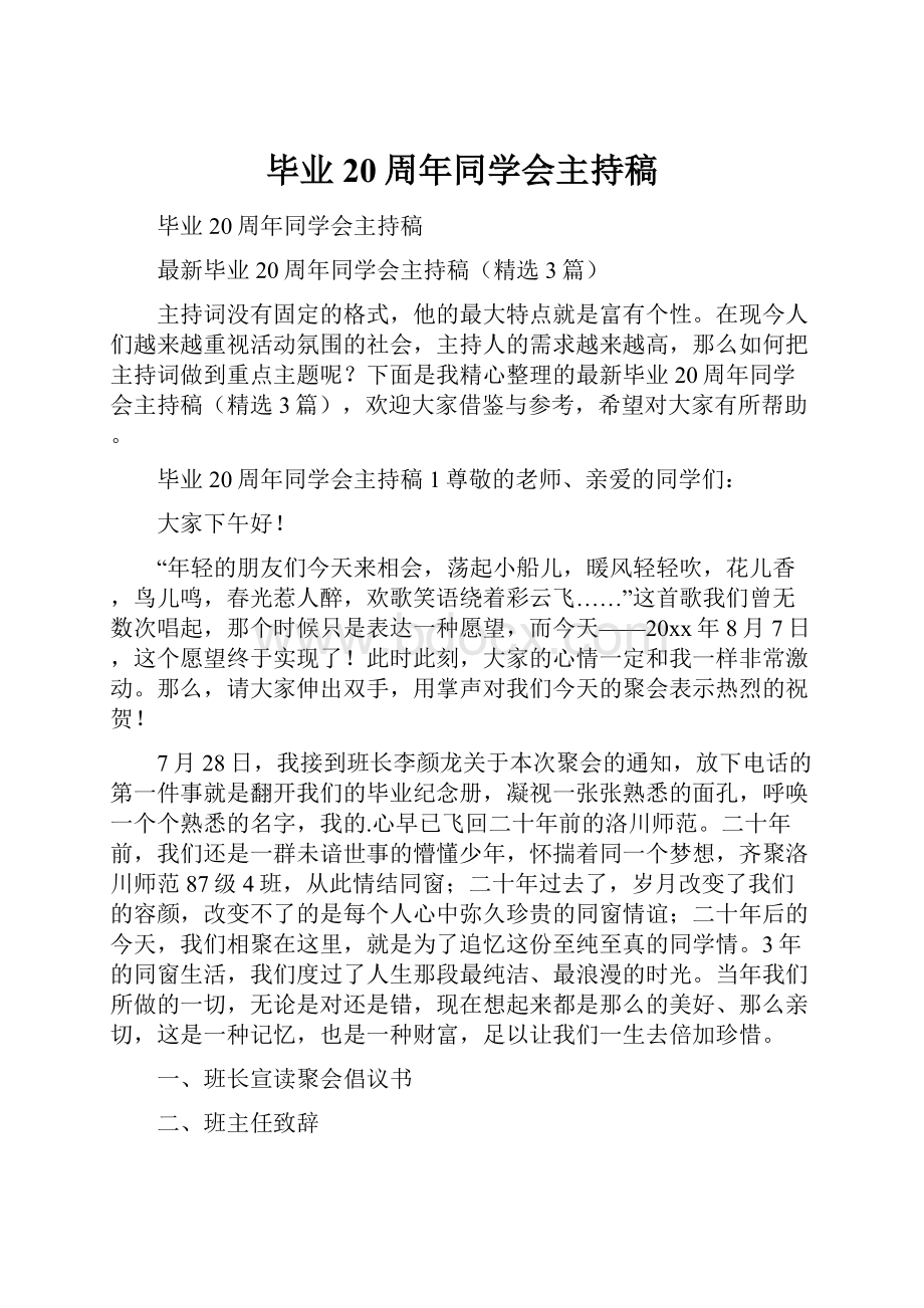 毕业20周年同学会主持稿.docx_第1页