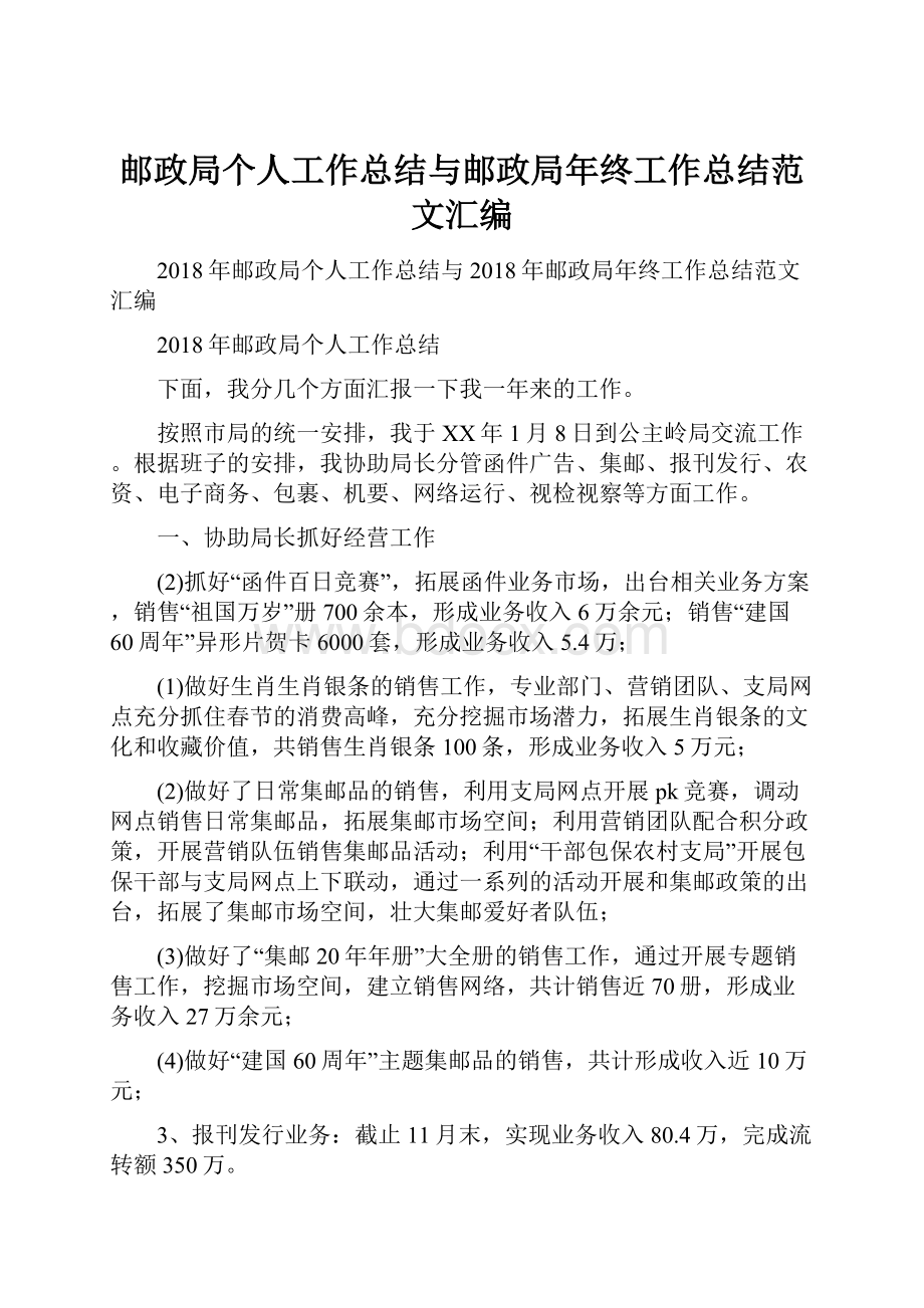 邮政局个人工作总结与邮政局年终工作总结范文汇编.docx