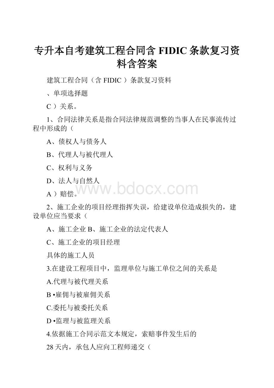 专升本自考建筑工程合同含FIDIC条款复习资料含答案.docx_第1页