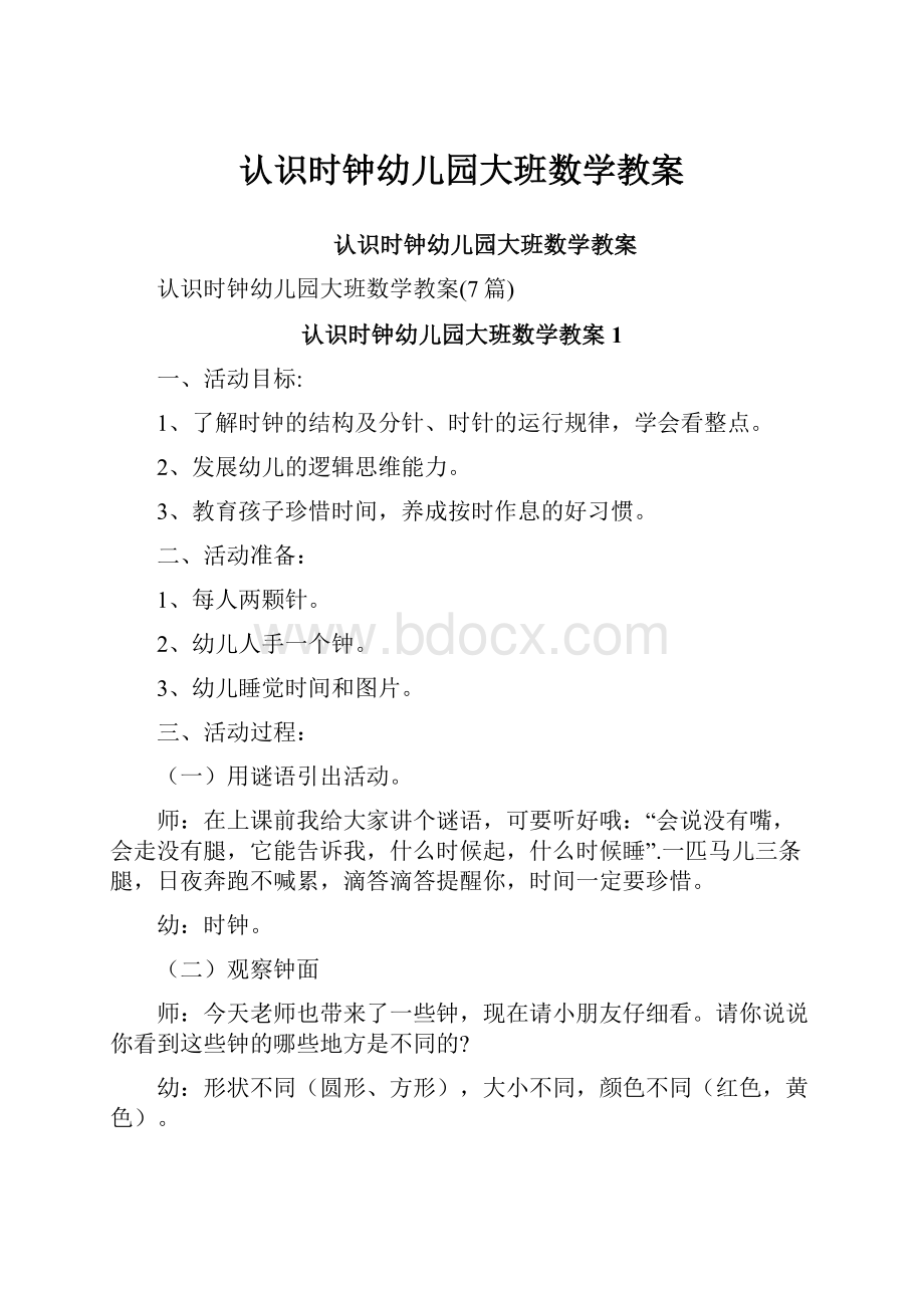 认识时钟幼儿园大班数学教案.docx