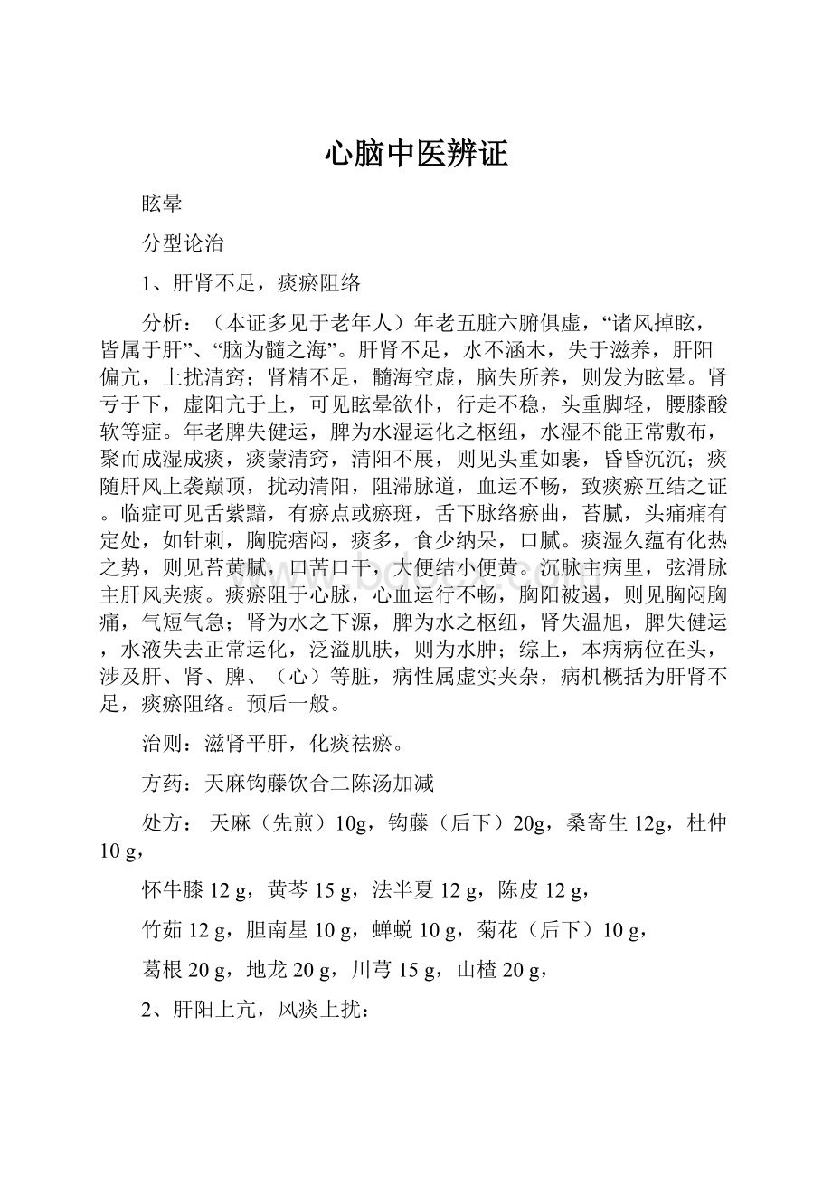 心脑中医辨证Word格式文档下载.docx