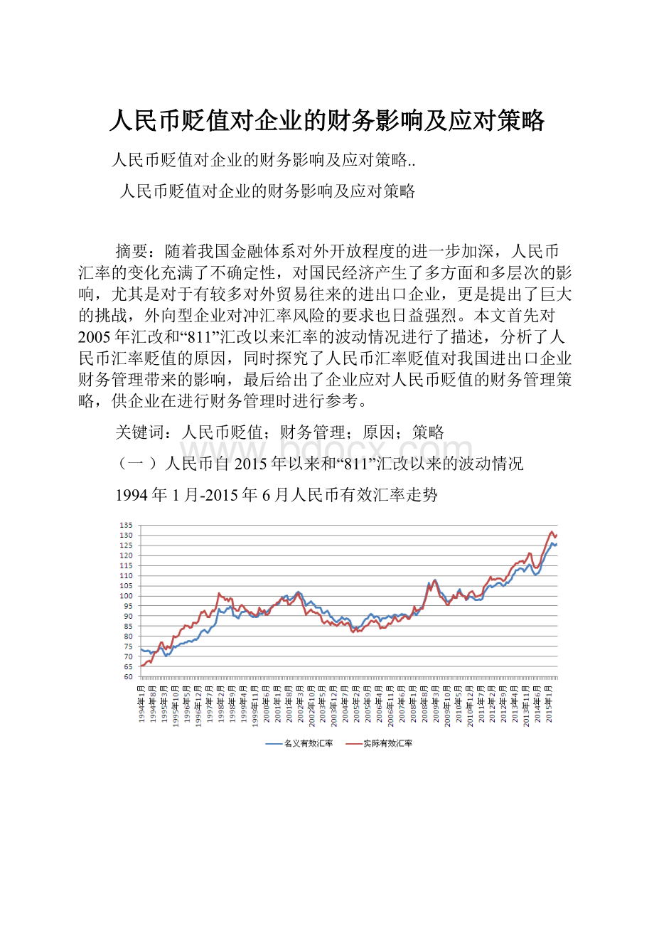 人民币贬值对企业的财务影响及应对策略Word格式文档下载.docx