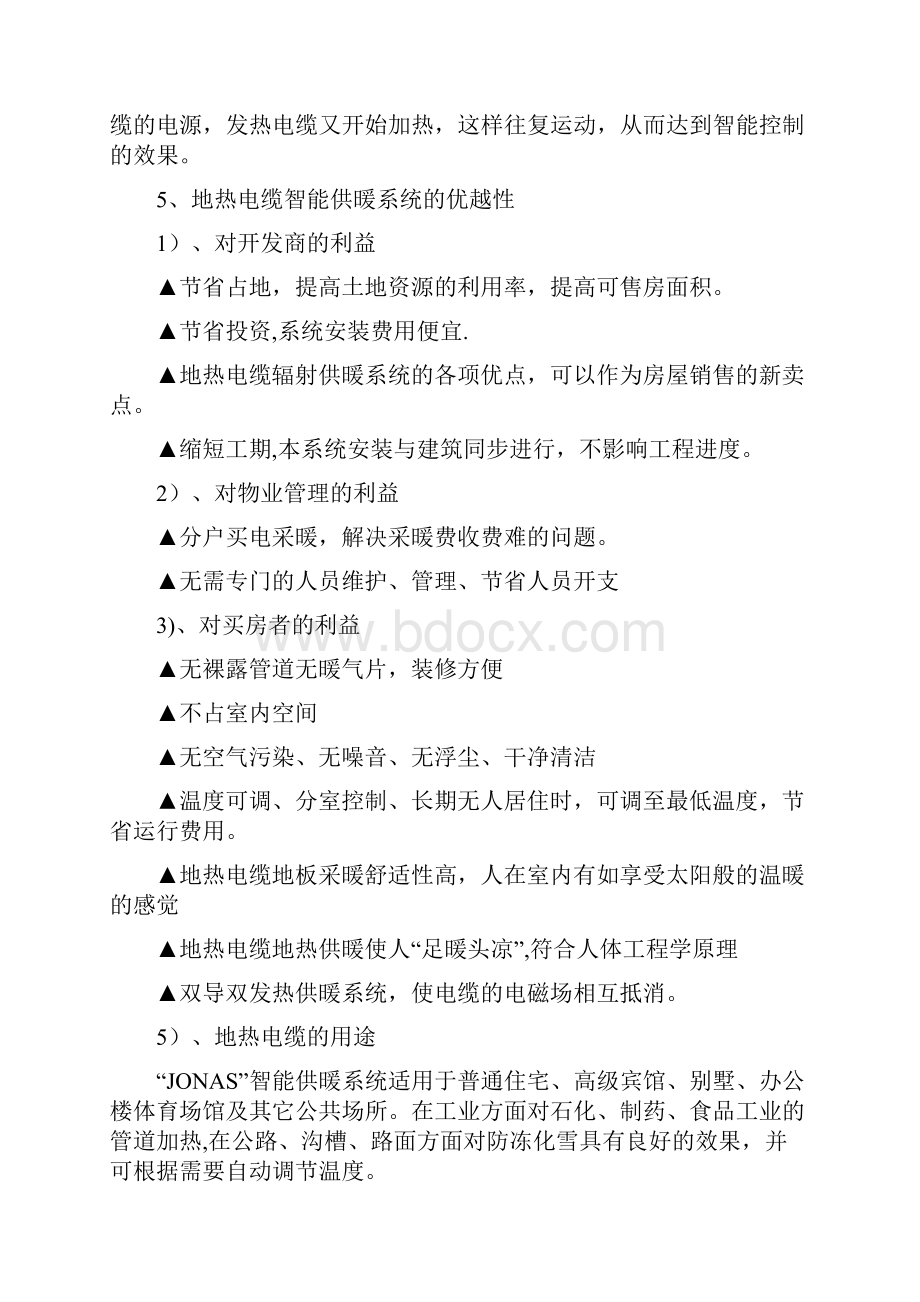 发热电缆智能供暖系统施工与验收及调试建筑施工资料Word格式.docx_第3页