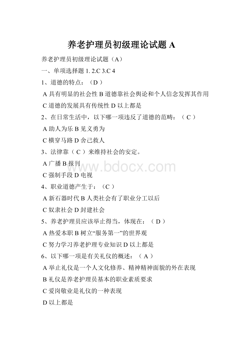 养老护理员初级理论试题 A.docx_第1页